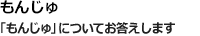 もんじゅ　「もんじゅ」についてお答えします