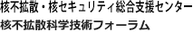 核不拡散・核セキュリティ総合支援センター　核不拡散科学技術フォーラム