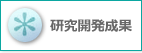 研究開発成果