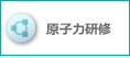 原子力研修