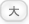 文字サイズ大