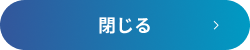 閉じる