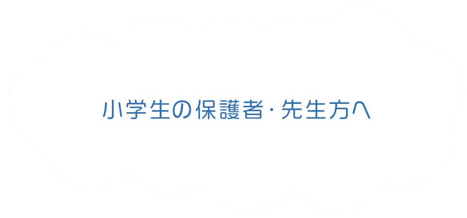 小学生の保護者・先生方へ