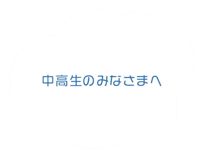 中高生のみなさまへ