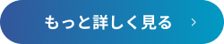 もっと詳しく見る