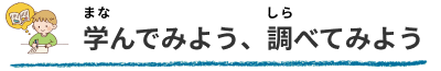 学んでみよう、調べてみよう