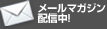 メールマガジン配信中