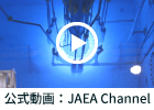 公式動画:JAEA Channel