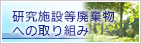 研究施設等廃棄物への取り組み