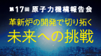 第17回 原子力機構報告会