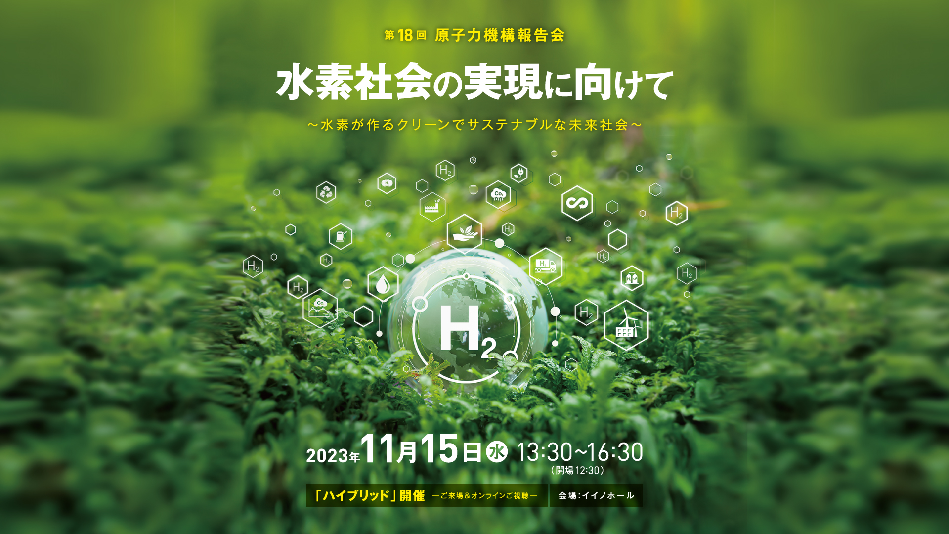 第18回 原子力機構報告会 水素社会の実現に向けて ~水素が作る 第18回 原子力機構報告会 水素社会の実現に向けて ~水素が作る
