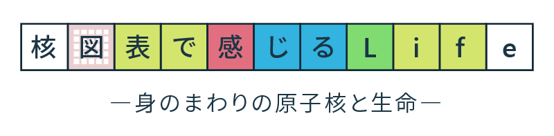 核図表で感じるLife