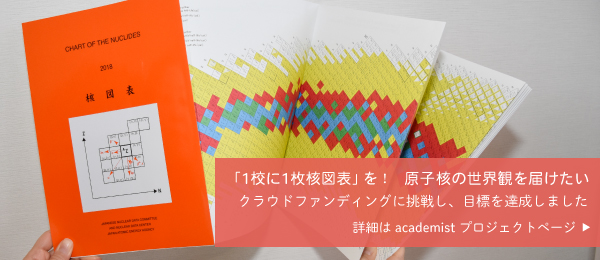 「1校に1枚核図表」を！ 原子核の世界観を届けたい｜クラウドファンディングにチャレンジしました