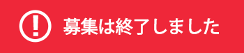 募集は終了しました