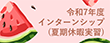 令和7年度インターンシップ（夏季休暇実習）