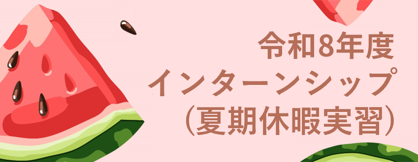 令和8年度インターンシップ（夏季休暇実習）