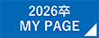 2026卒 MY PAGE