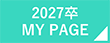 2027卒 MY PAGE