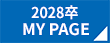 2028卒 MY PAGE