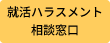 就活ハラスメント相談窓口