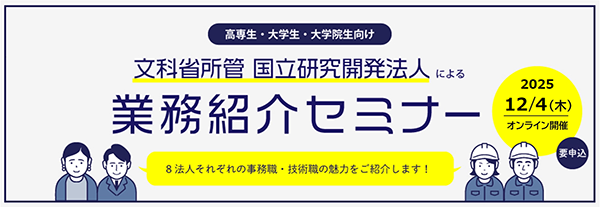 文科省所管 国立研究開発法人による業務紹介セミナー2025