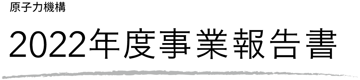原子力機構 2022年度事業報告書