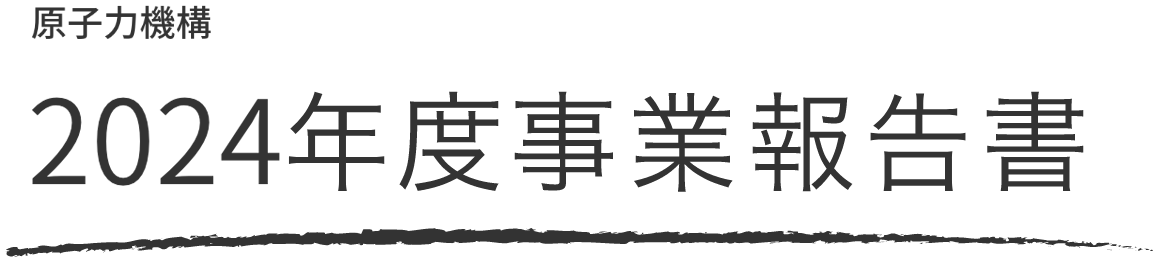 原子力機構 2024年度事業報告書