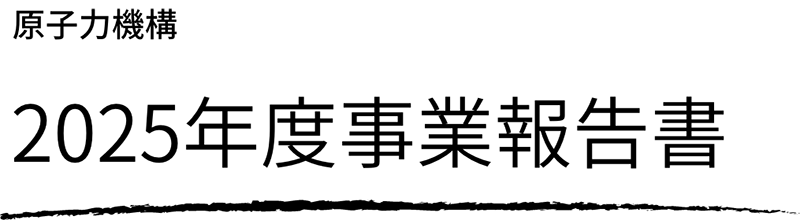原子力機構 2025年度事業報告書