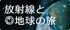 放射線と地球の旅