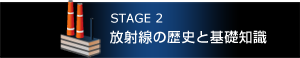 STEGE2　放射線の歴史と基礎知識