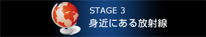 STEGE3　身近にある放射線