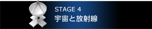 STEGE4　宇宙と放射線