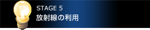 STEGE5　放射線の利用