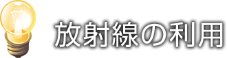 STAGE5　放射線の利用